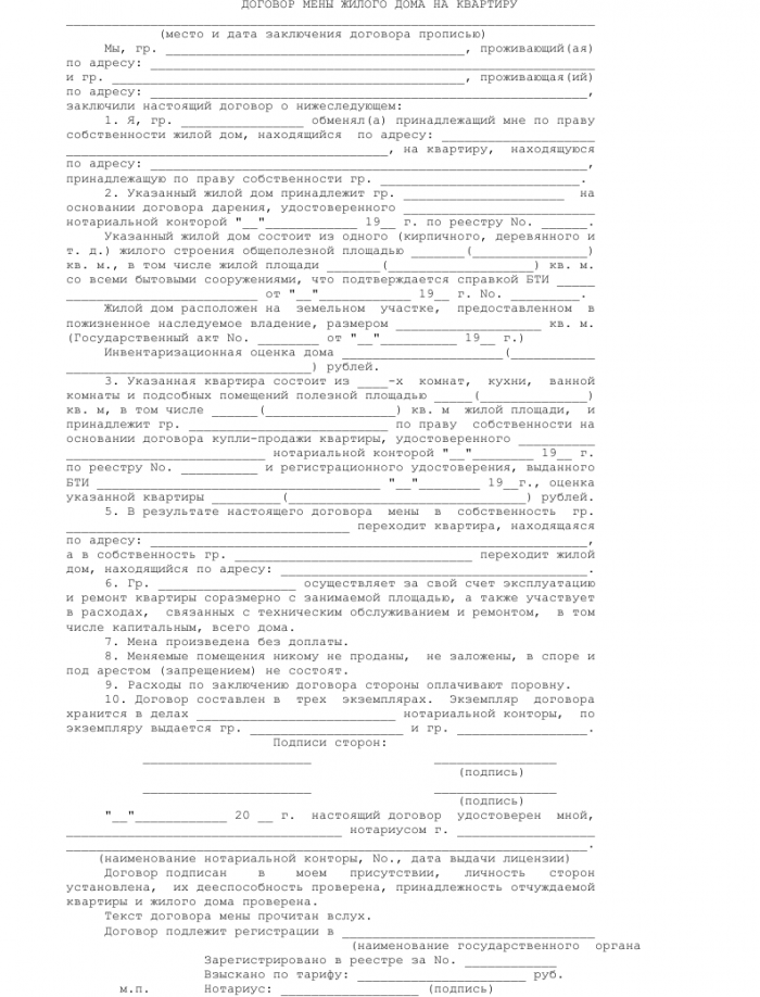 Договор мены жилого дома на квартиру- скачать образец, бланк. Пример ...
