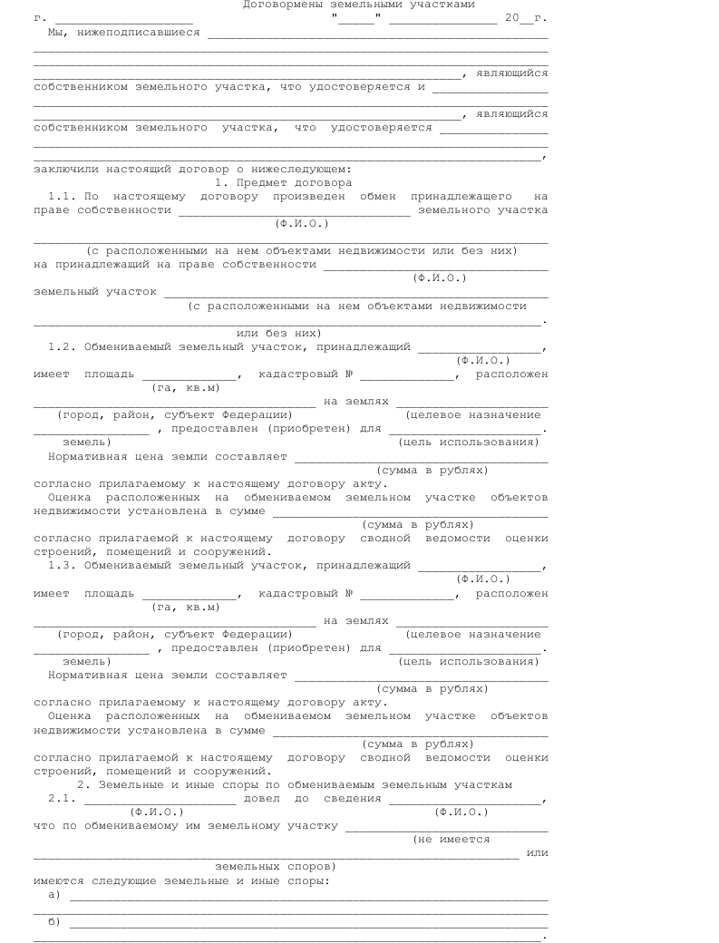 Договор мены земельных участков- скачать образец, бланк. Пример формы ...