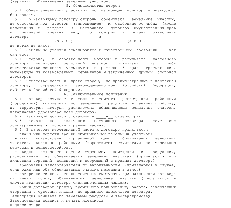Договор мены земельных участков- скачать образец, бланк. Пример формы ...
