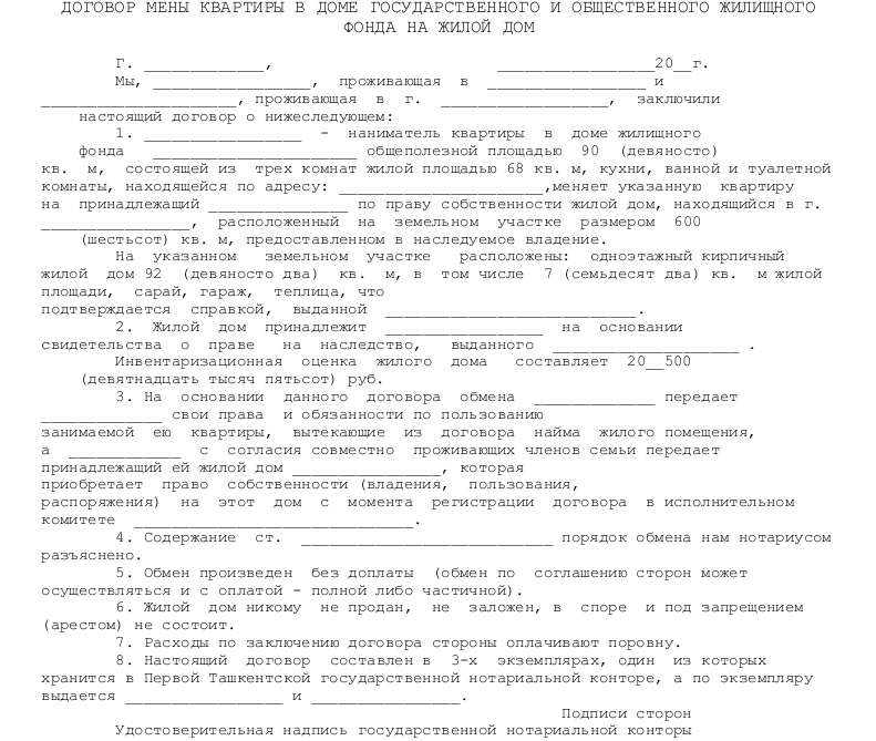 Договор мены жилых помещений заполненный образец