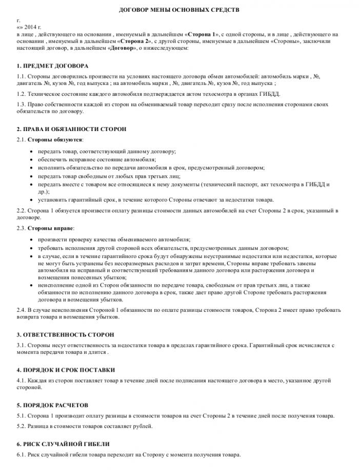 Договор мены основных средств- скачать образец, бланк. Пример формы шаблона