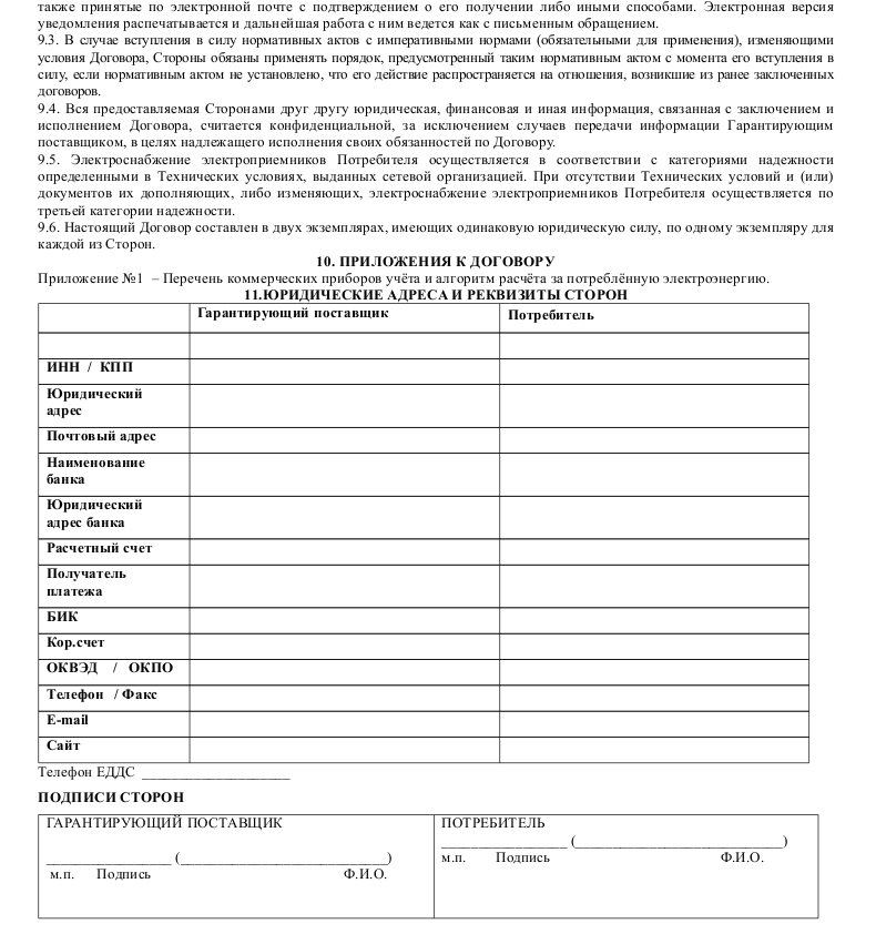 Образец договора на поставку электроэнергии — скачать пример