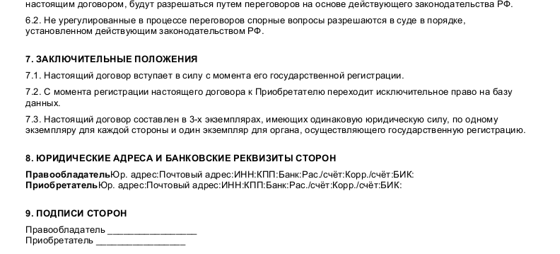 Договор об отчуждении исключительного права на изобретение полезную модель или промышленный образец