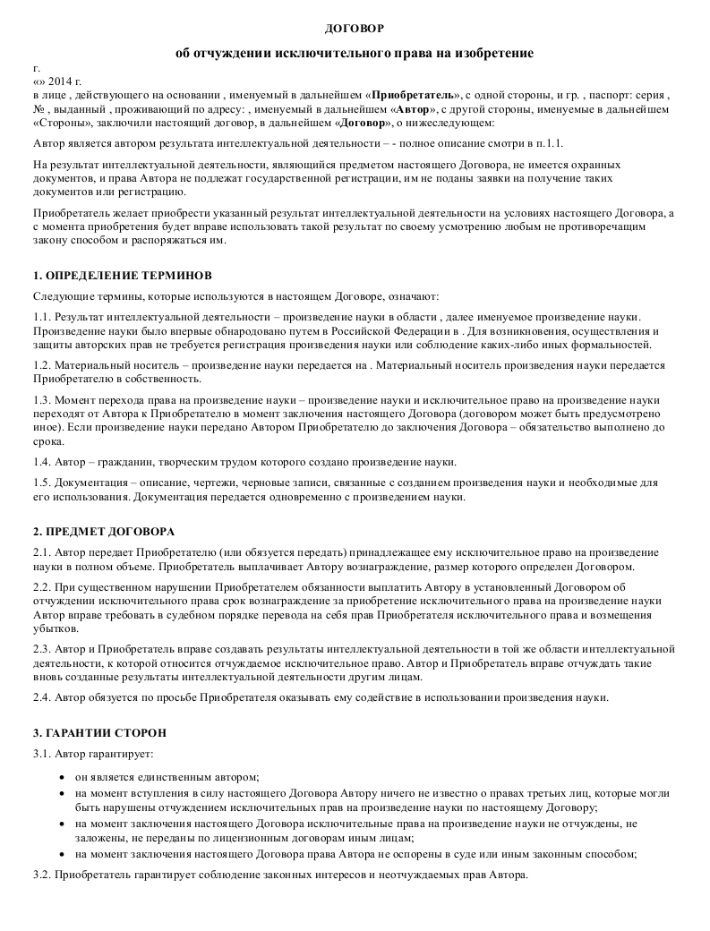 Образец договора об отчуждении исключительного права на изобретение ...