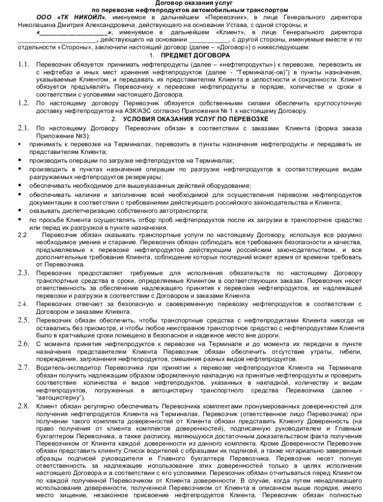 Образец договора перевозки нефтепродуктов — скачать пример