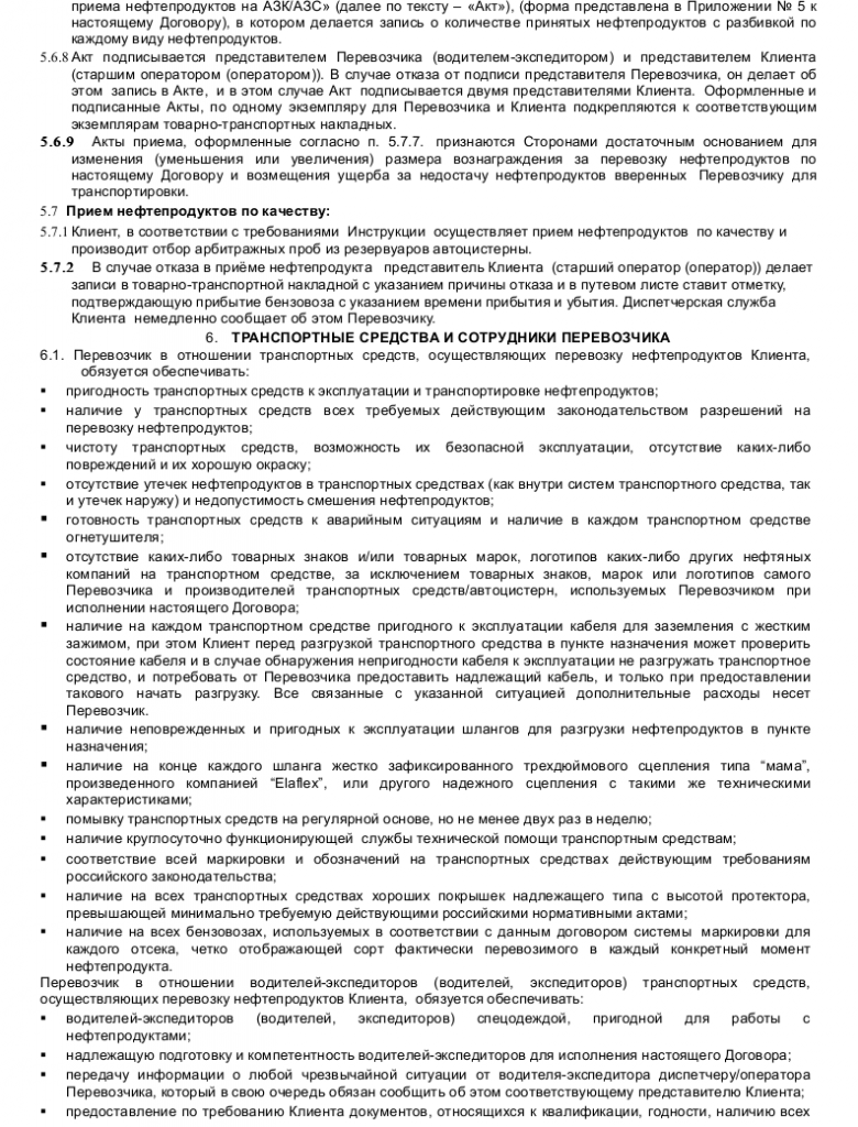 Образец договора перевозки нефтепродуктов — скачать пример