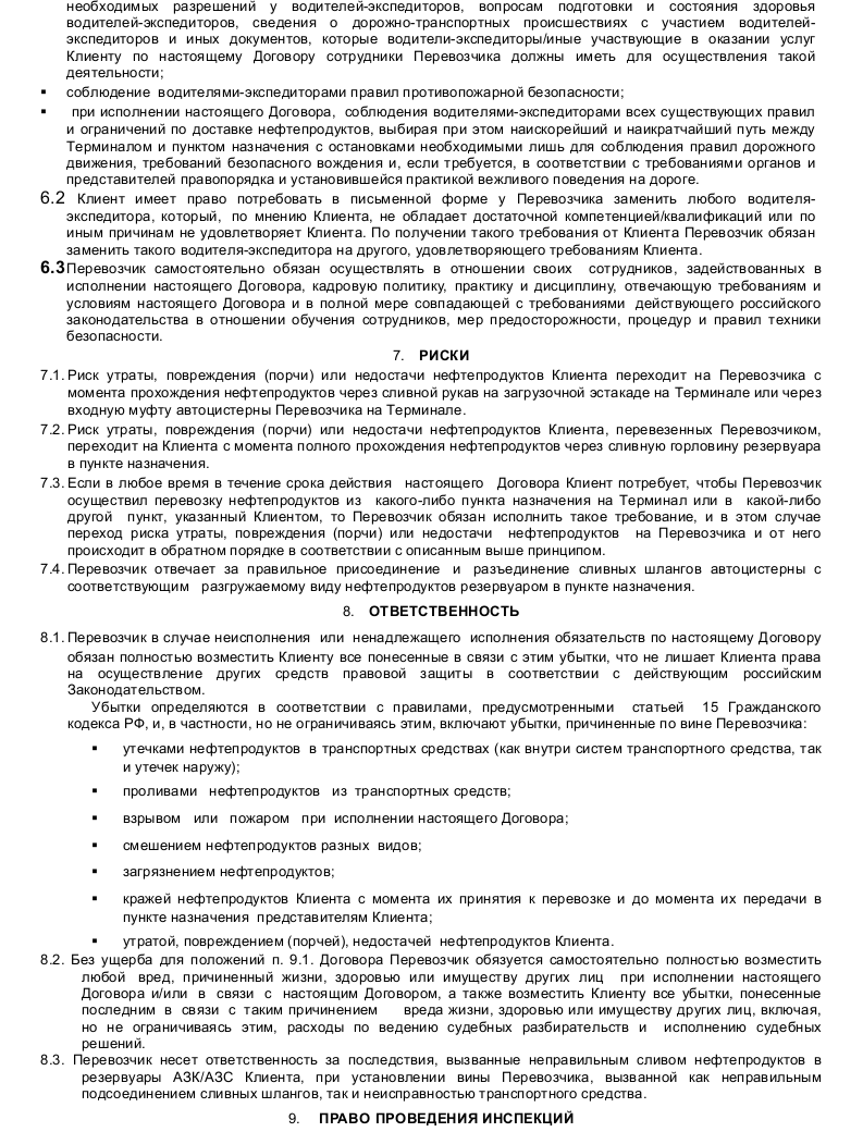Образец договора перевозки нефтепродуктов — скачать пример