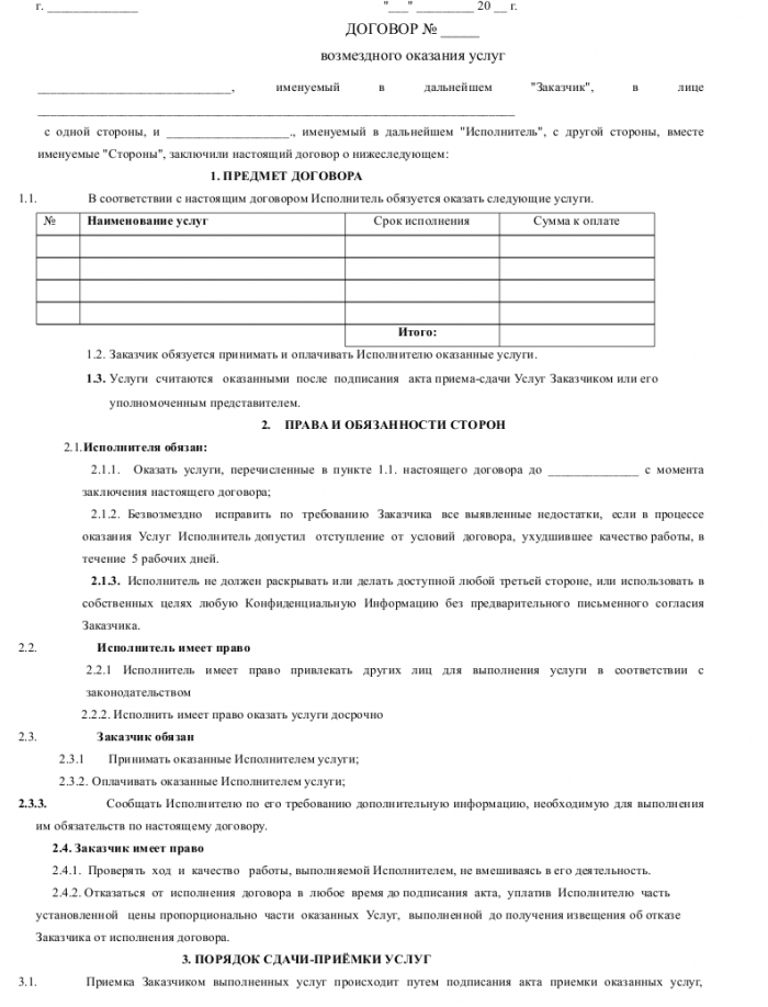 Договор подряда возмездного оказания услуг - скачать образец, бланк