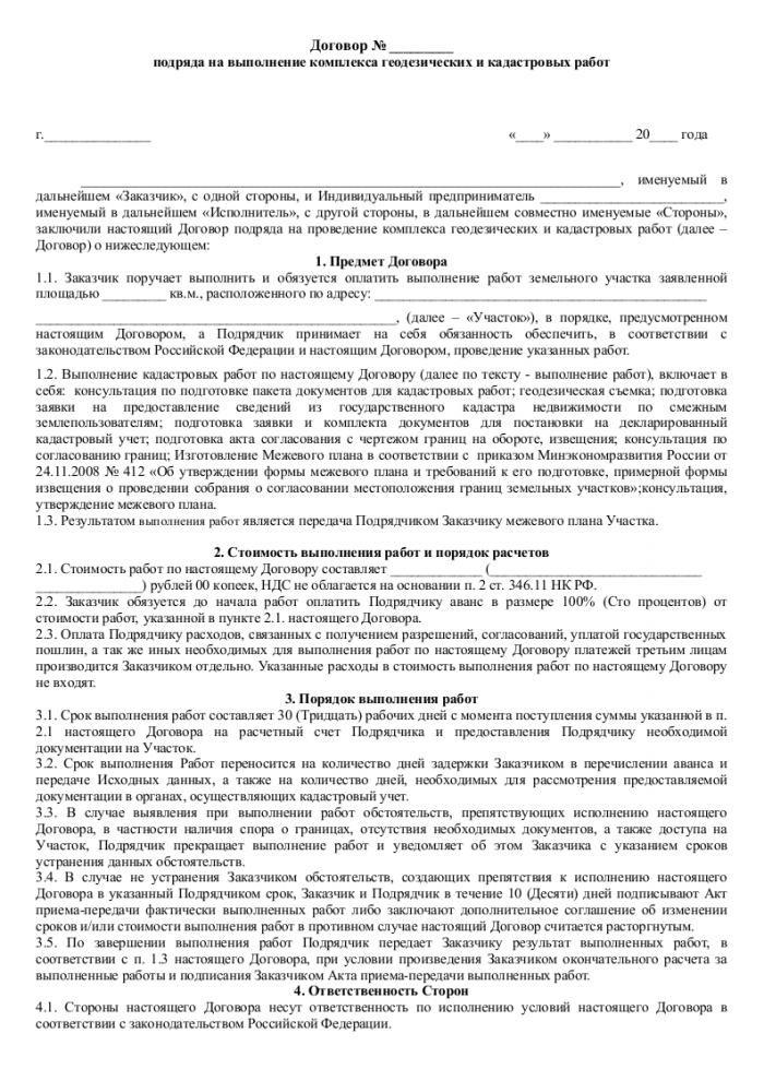 Типовой договор подряда на выполнение кадастровых работ образец заполненный