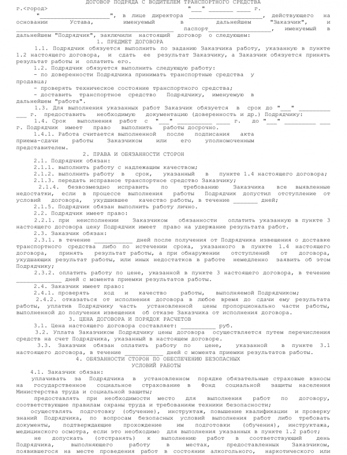 Договор подряда с водителем - скачать образец, бланк. Пример формы шаблона