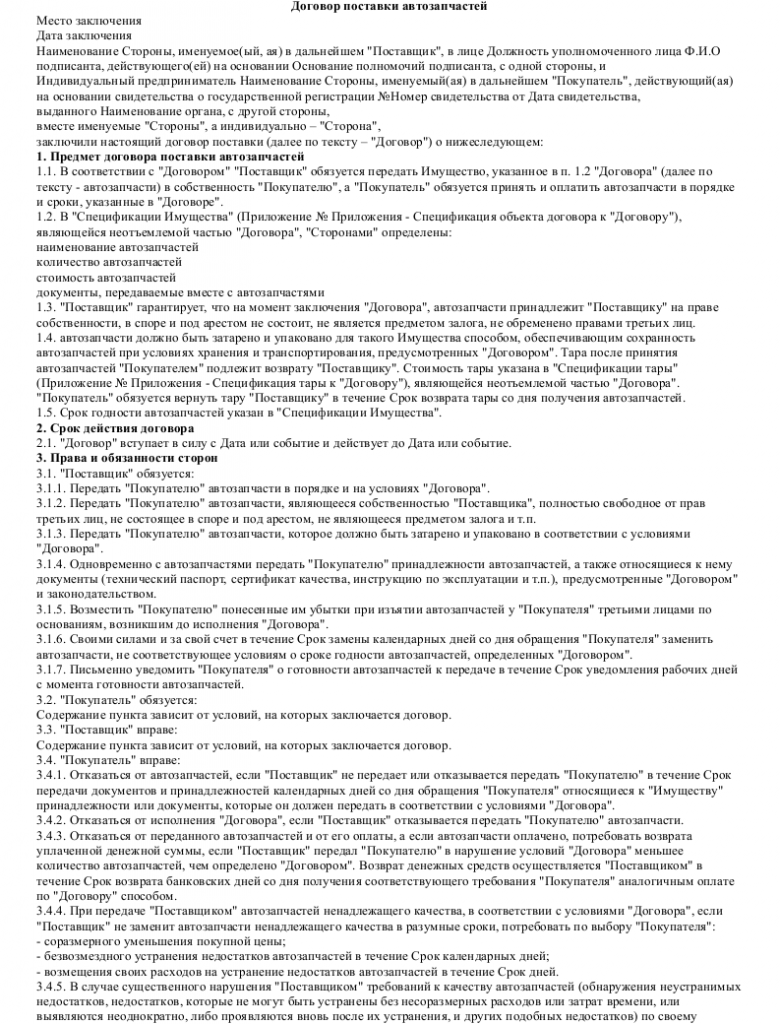 Образец договора поставки автозапчастей — скачать пример
