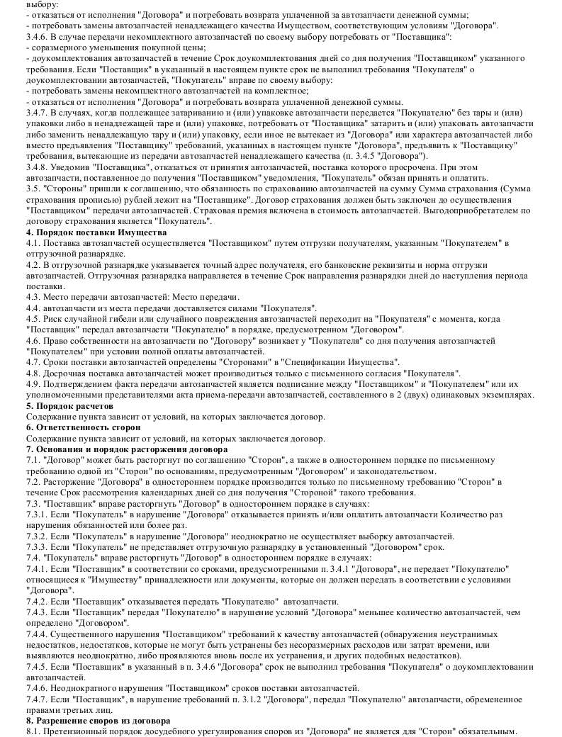 Образец договора поставки автозапчастей — скачать пример