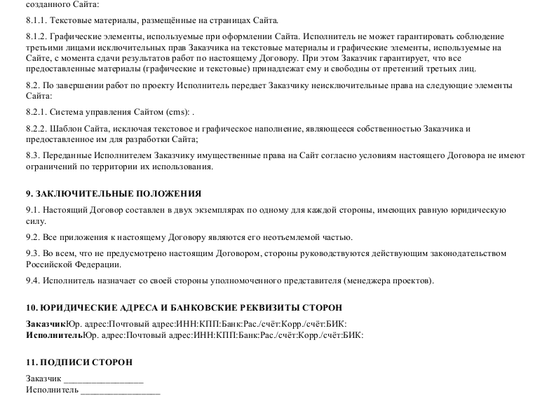 Договор разработки сайта - скачать образец, бланк. Пример формы шаблона