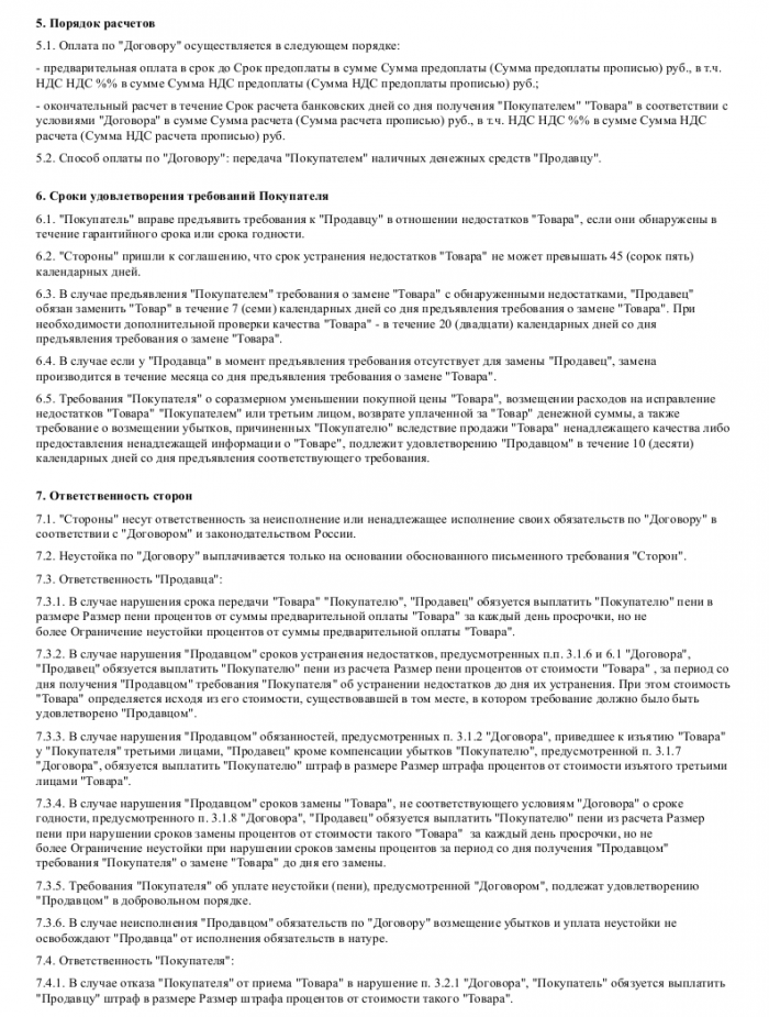 Договор розничной купли-продажи - скачать образец, бланк. Пример формы ...