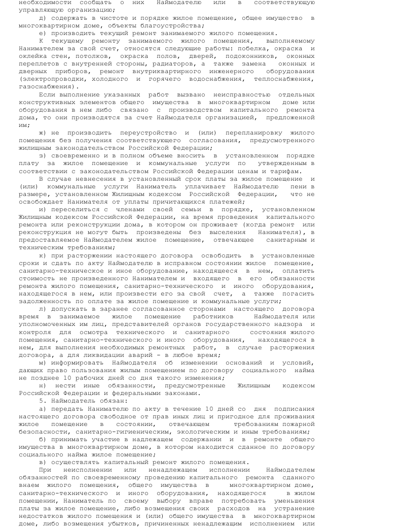 Образец договора социального найма жилого помещения скачать пример