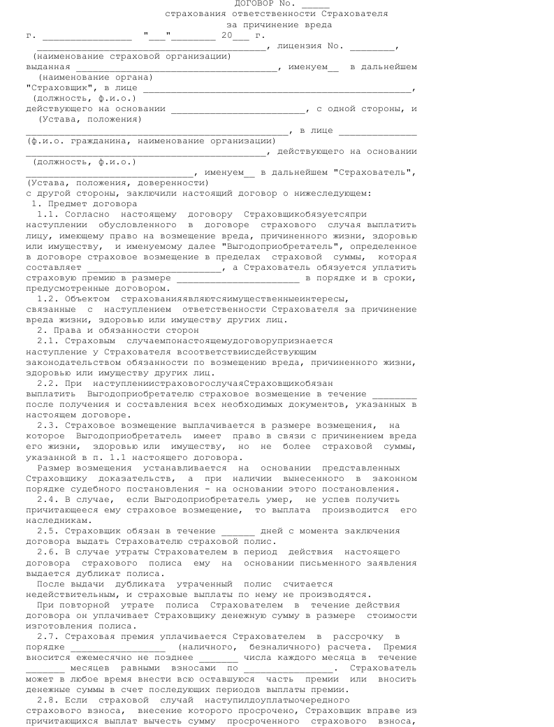 Договор страхования ответственности образец