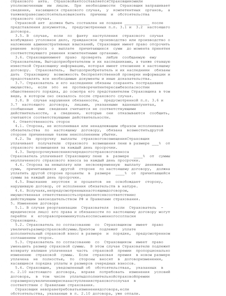 Договор страхования ответственности образец