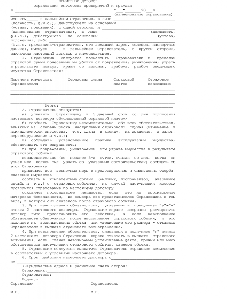 Образец договора страхования имущества — скачать пример