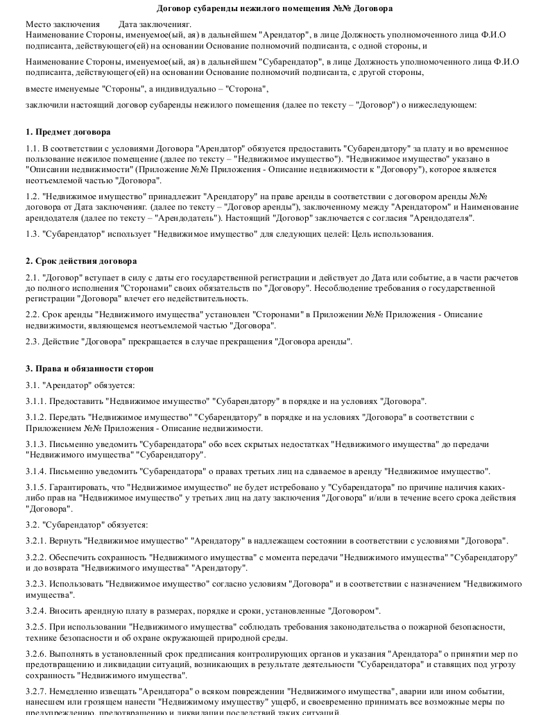 договор субаренды образец рб скачать