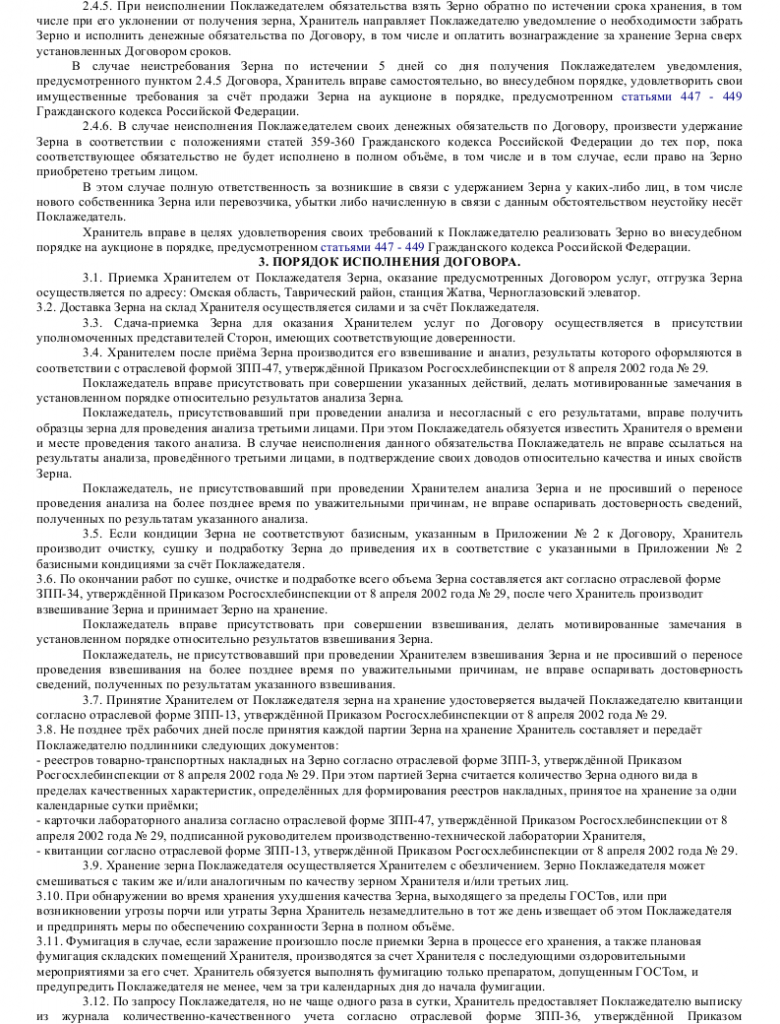 Образец договора хранения зерна — скачать пример