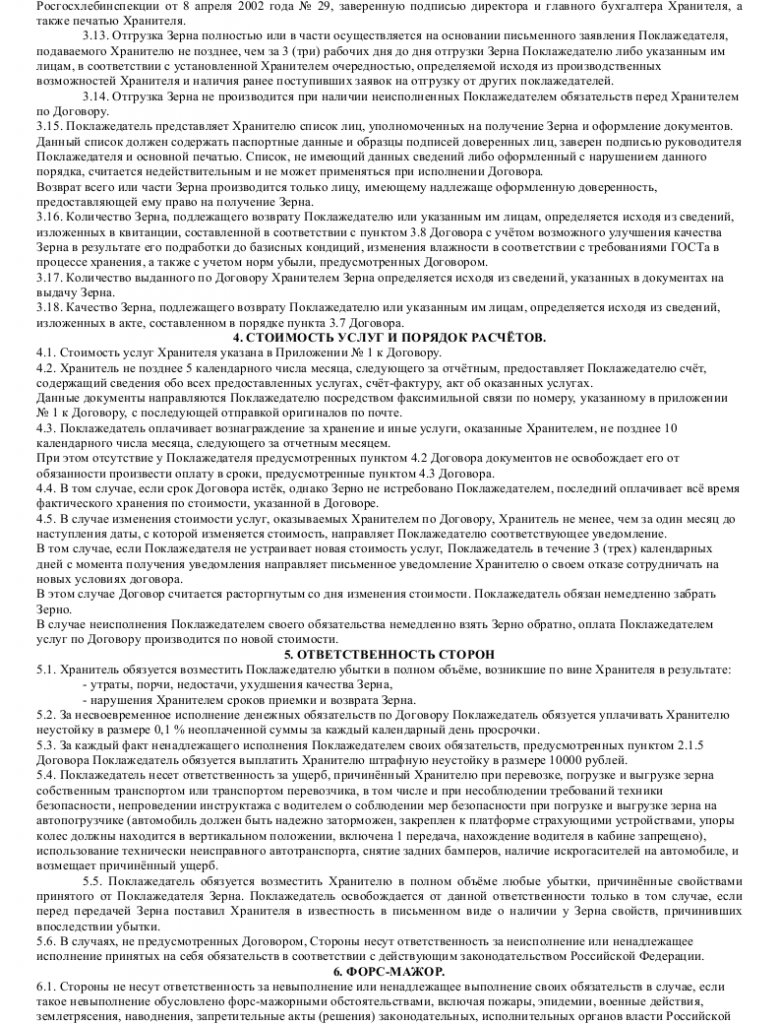 Образец договора хранения зерна — скачать пример