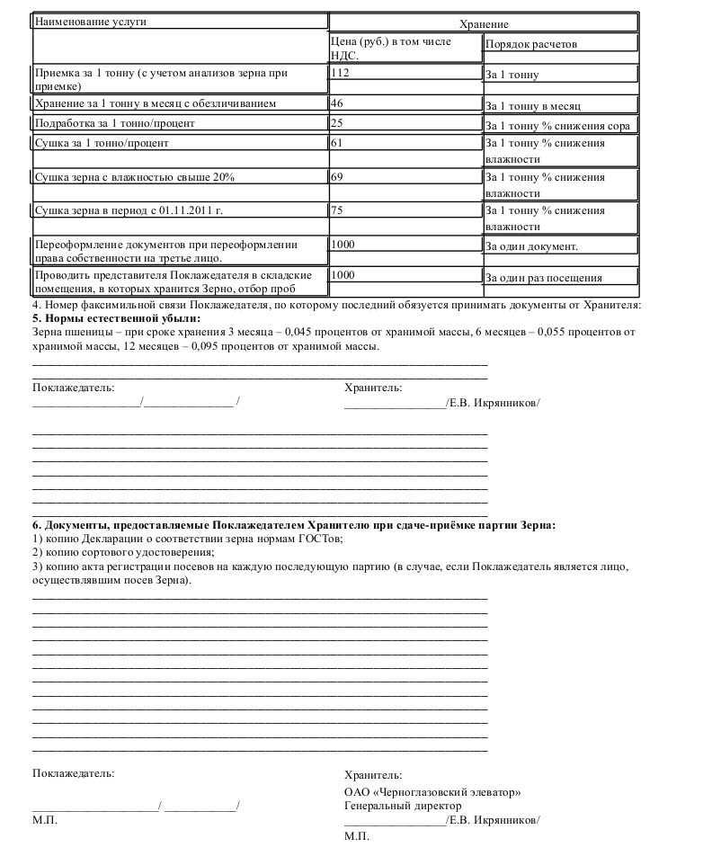 Образец договора хранения зерна — скачать пример