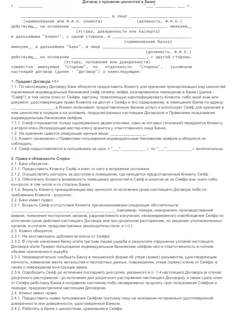 Образец договора хранения ценностей в банке — скачать пример