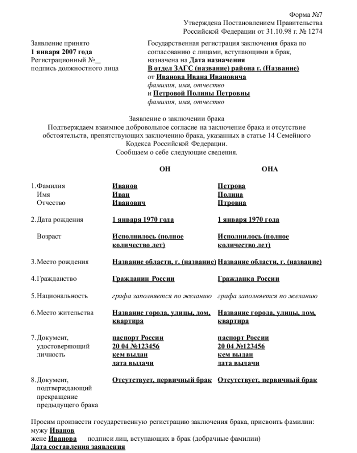 Заявление в загс на регистрацию брака образец