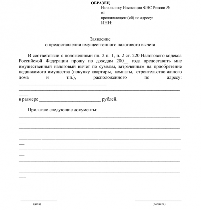 Заявление в налоговую инспекцию - скачать образец, бланк. Пример формы ...