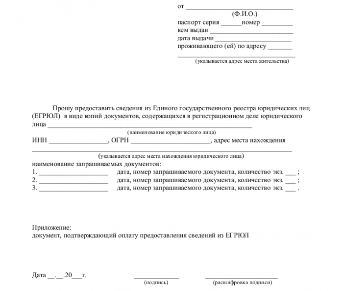 Заявление из ЕГРЮЛ - скачать образец, бланк. Пример формы шаблона