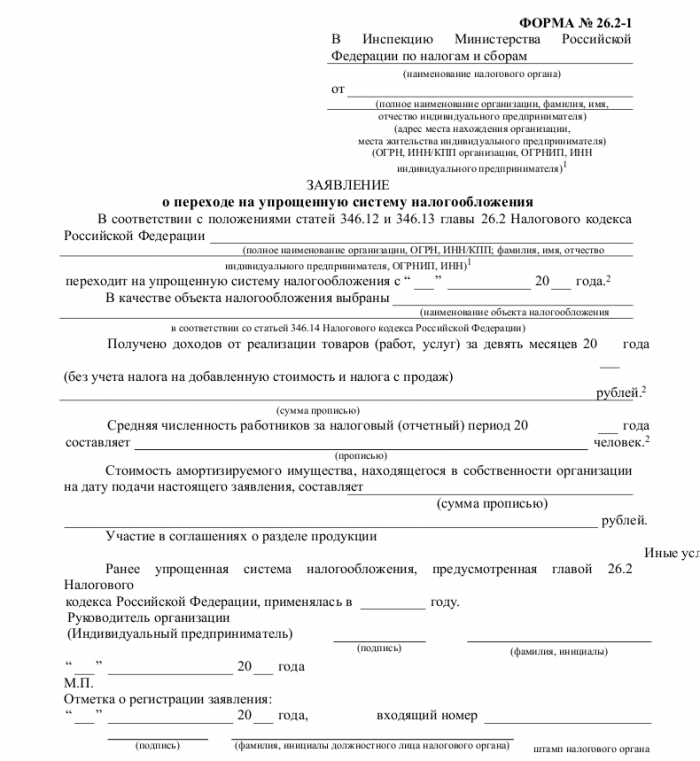 Заявление на УСН - скачать образец, бланк. Пример формы шаблона