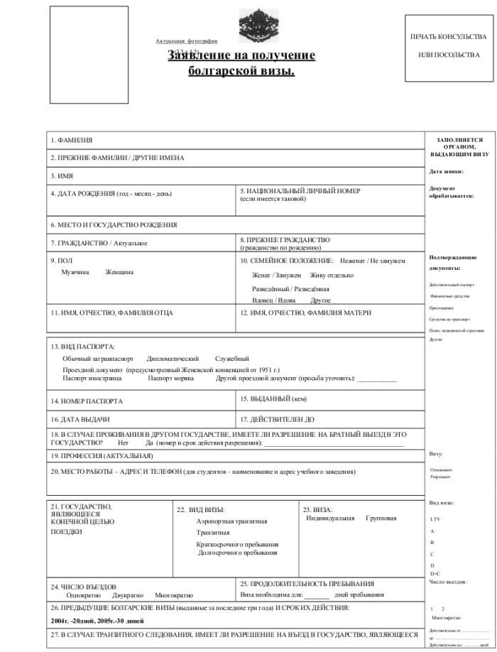 Заявление на визу в Болгарию - скачать образец, бланк. Пример формы шаблона