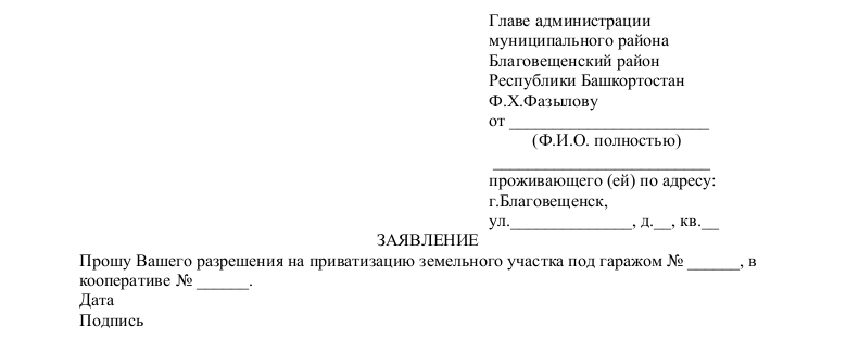 Заявление на приватизацию земельного участка - скачать образец, бланк ...