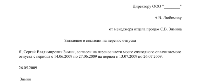 Написать заявление на перенос отпуска образец