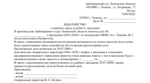 Образец ходатайства о переносе судебного заседания