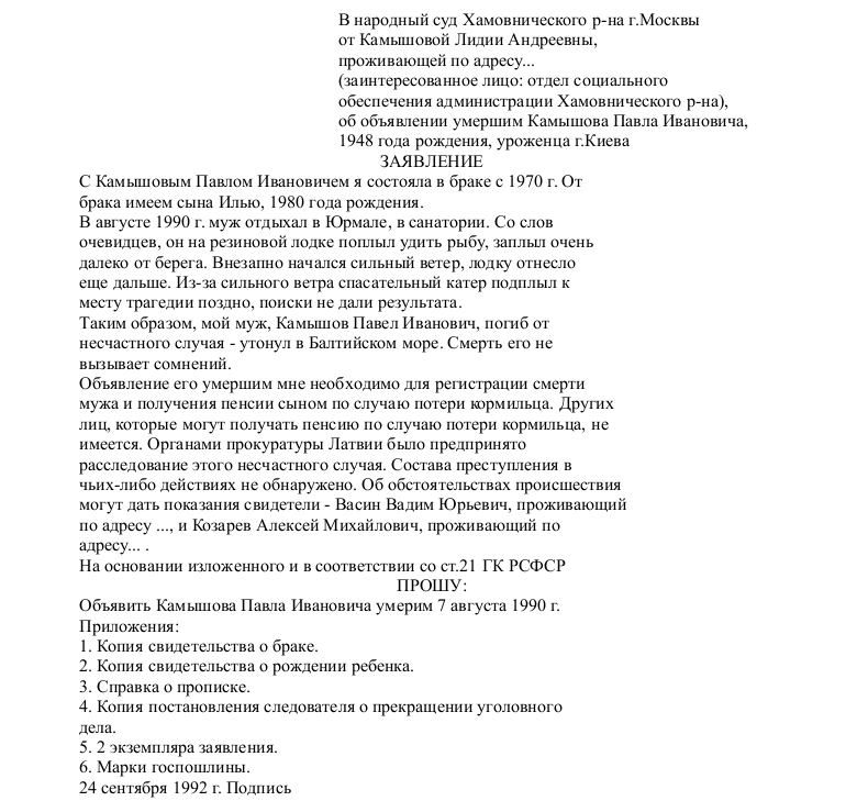 Заявление о признании гражданина умершим - скачать образец, бланк ...