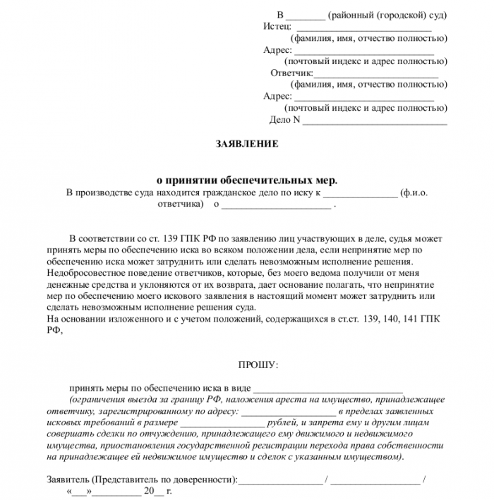Заявление об обеспечении иска - скачать образец, бланк. Пример формы ...