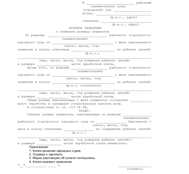 образец искового заявления об освобождении уплаты алиментов