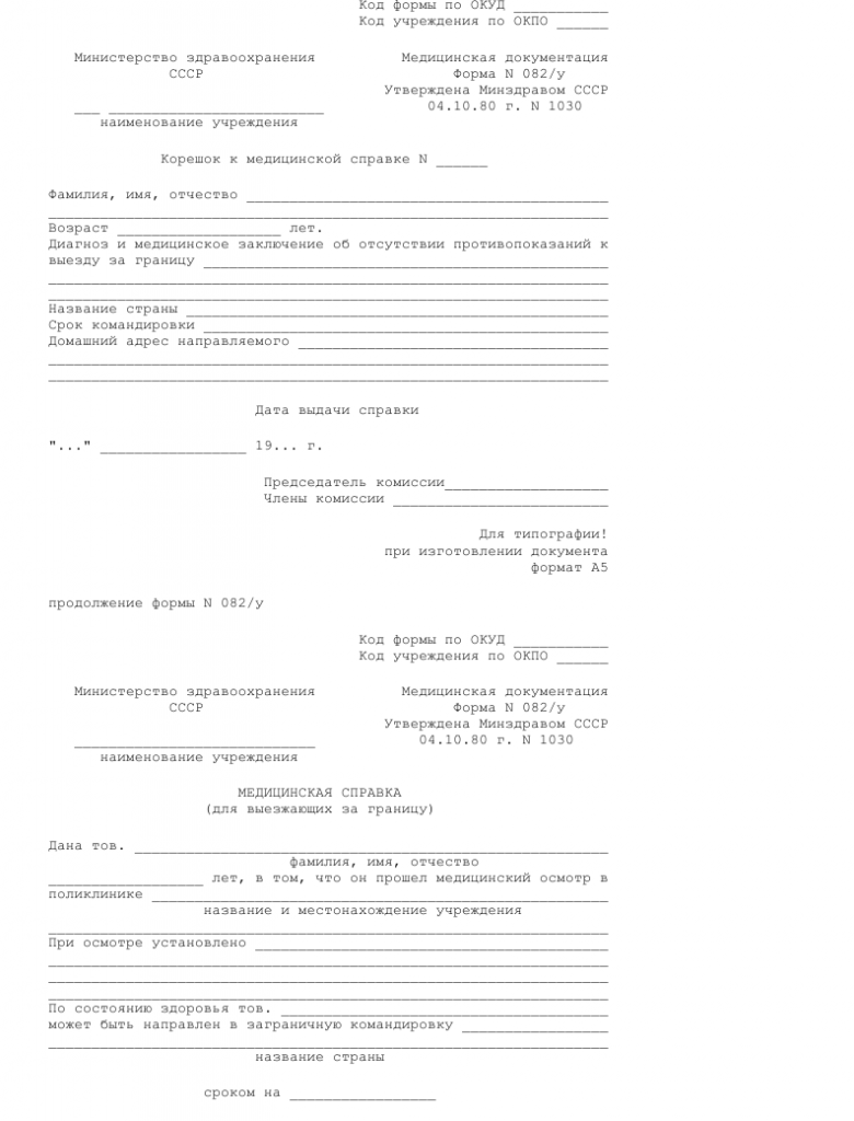 Справка форма 082 у для выезжающих за границу образец