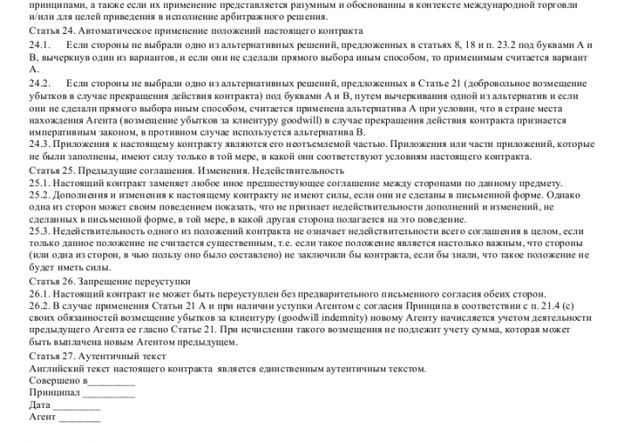 Международный агентский договор - скачать образец, бланк. Пример формы ...
