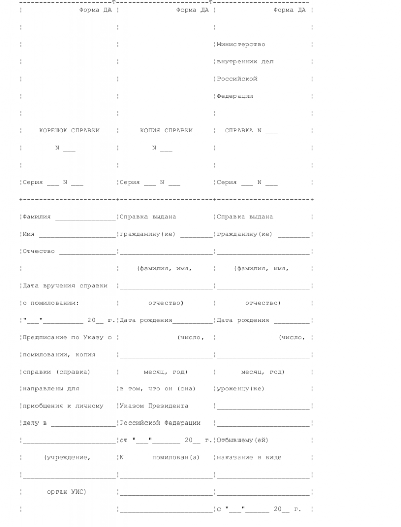 Образец справки о помиловании, выданная отбывшему наказание— скачать ...