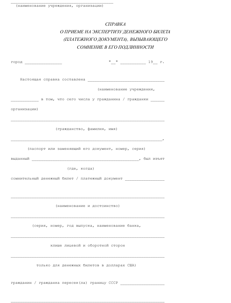 Cправка о приеме на экспертизу сомнительных денежных знаков образец