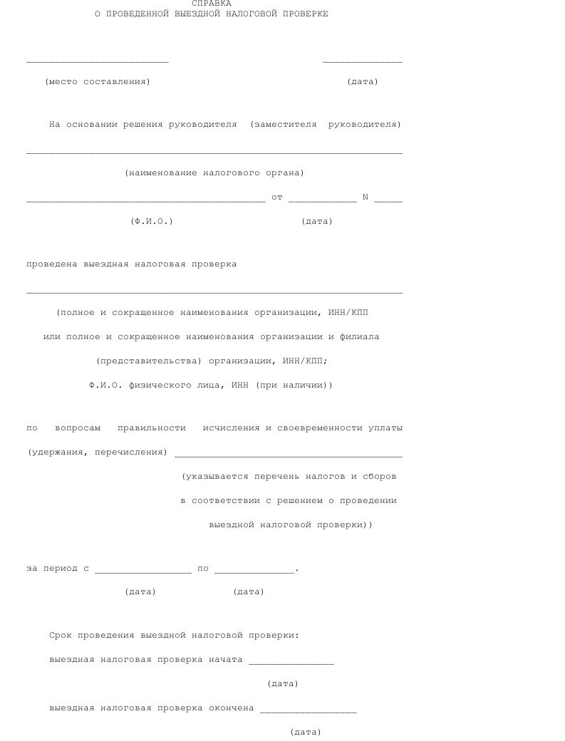 Как написать справку о проведенной проверке