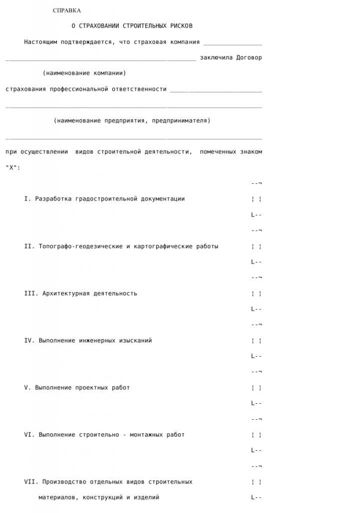 Справка о страховании строительных рисков — скачать бланк, образец
