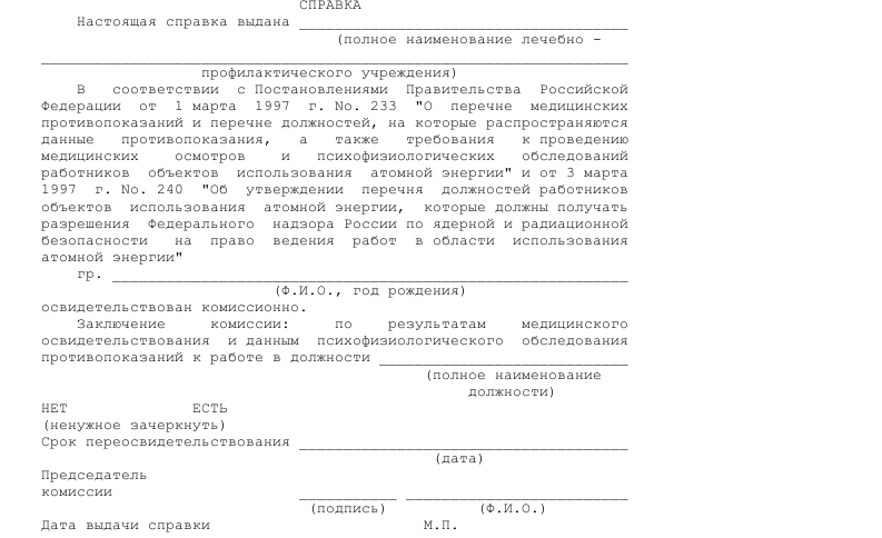 Справка, подтверждающая право работы в области использования атомной ...