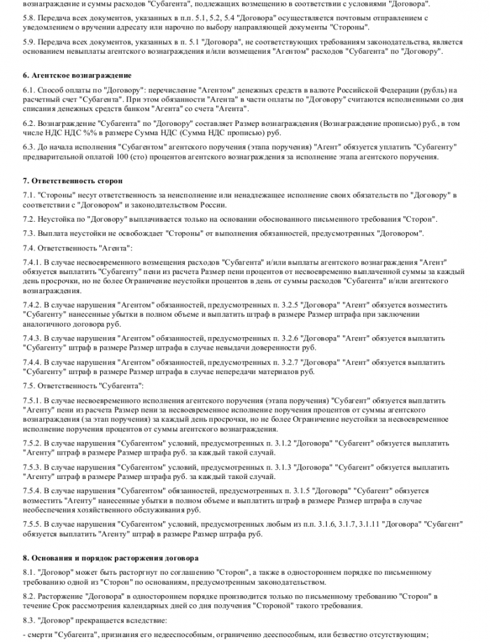 Субагентский договор - скачать образец, бланк. Пример формы шаблона