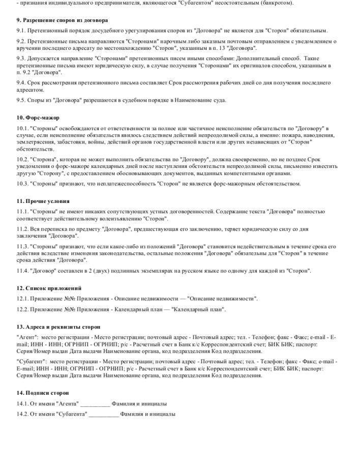 Субагентский договор - скачать образец, бланк. Пример формы шаблона