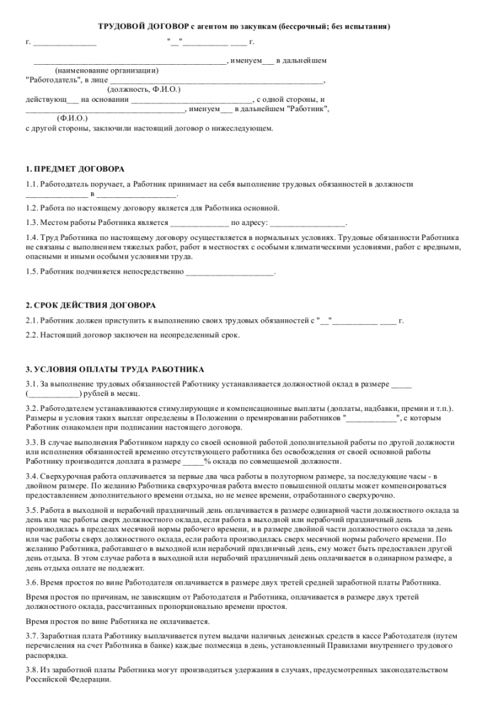 Трудовой договор с агентом по закупкам - скачать образец, бланк. Пример ...