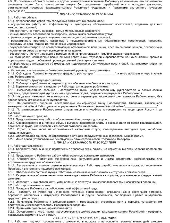 Образец трудового договора с администратором сайта - скачать пример