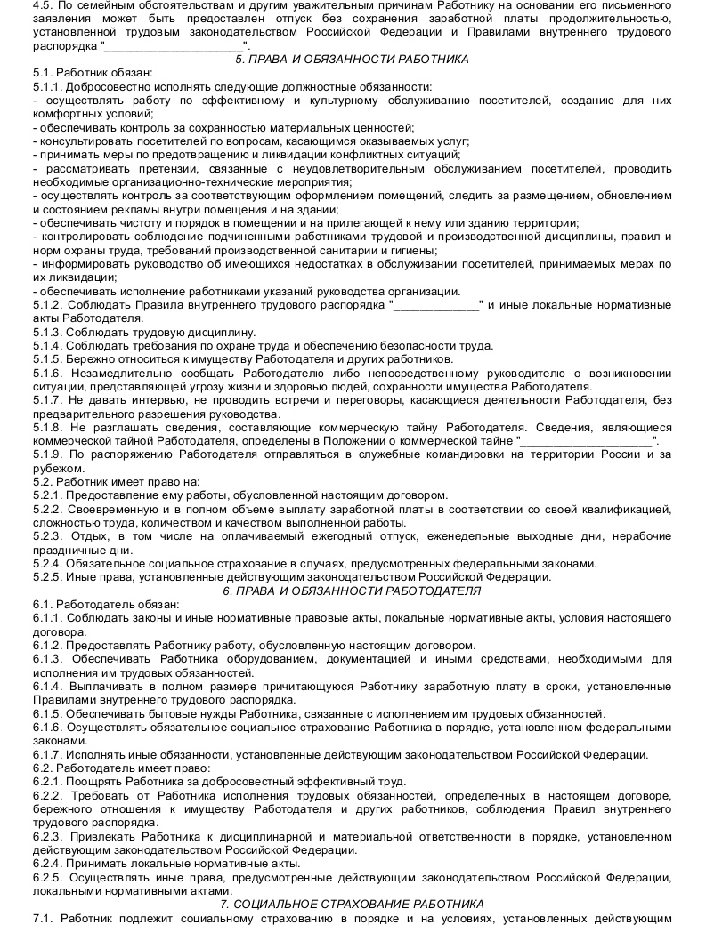 Образец трудового договора с администратором сайта - скачать пример